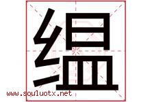 缊字取名意思是什么,缊字五行属性拼音结构部首是什么-好运起名网