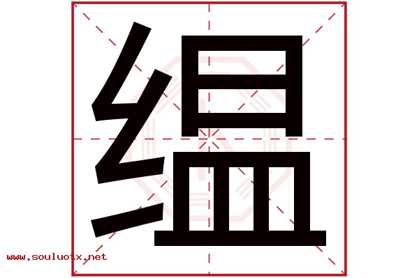 缊字五行属什么,缊字意思,缊字起名寓意