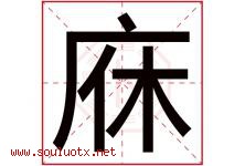 庥字取名意思是什么,庥字五行属性拼音结构部首是什么-好运起名网