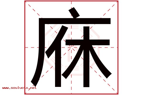 庥字五行属什么,庥字意思,庥字起名寓意