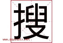 搜字五行属什么，搜字在名字里的含义寓意是什么-好运起名网