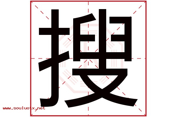 搜字五行属什么,搜字意思,搜字起名寓意