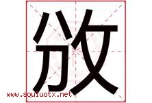 攽字取名意思是什么,攽字五行属性拼音结构部首是什么-好运起名网