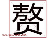 赘字五行属什么，赘字在名字里的含义寓意是什么-好运起名网