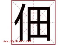佃字意思,佃字取名的寓意,带佃字的名字-好运起名网