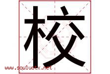 校字意思,校字取名的寓意,带校字的名字-好运起名网