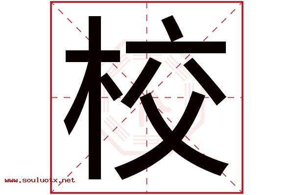 校字五行属什么,校字意思,校字起名寓意