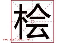 桧字取名意思是什么,桧字五行属性拼音结构部首是什么-好运起名网