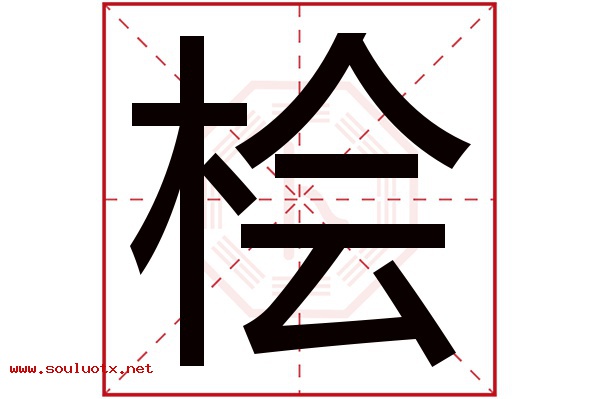 桧字五行属什么,桧字意思,桧字起名寓意