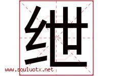 绁字取名意思是什么,绁字五行属性拼音结构部首是什么-好运起名网