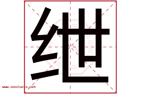 绁字五行属什么,绁字意思,绁字起名寓意