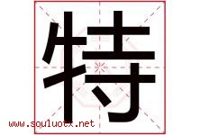 特字意思,特字取名的寓意,带特字的名字-好运起名网