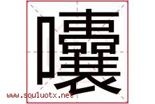 囔字取名意思是什么,囔字五行属性拼音结构部首是什么-好运起名网