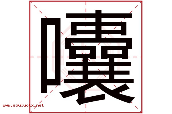 囔字五行属什么,囔字意思,囔字起名寓意