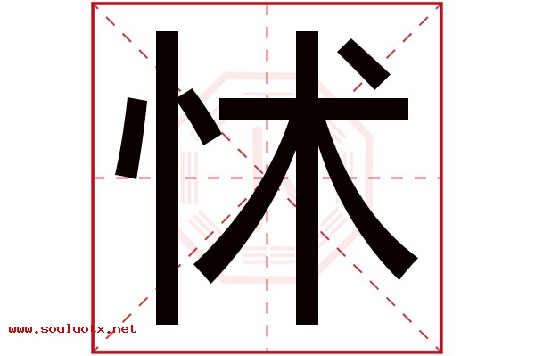 怵字五行属什么,怵字意思,怵字起名寓意