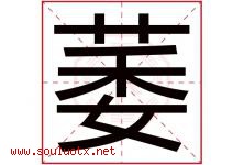 萎字五行属什么，萎字在名字里的含义寓意是什么-好运起名网