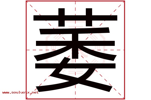 萎字五行属什么,萎字意思,萎字起名寓意