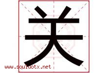 关字意思,关字取名的寓意,带关字的名字-好运起名网
