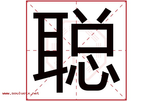 聪字五行属什么,聪字意思,聪字起名寓意