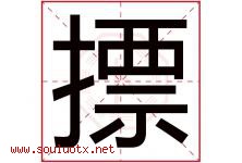 摽字取名意思是什么,摽字五行属性拼音结构部首是什么-好运起名网