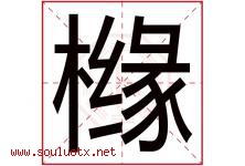 橼字取名意思是什么,橼字五行属性拼音结构部首是什么-好运起名网