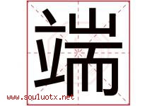 端字意思,端字取名的寓意,带端字的名字-好运起名网