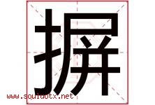 摒字取名意思是什么,摒字五行属性拼音结构部首是什么-好运起名网