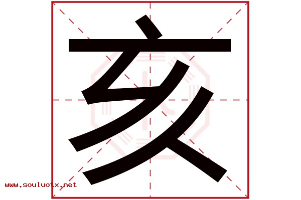 亥字五行属什么,亥字意思,亥字起名寓意