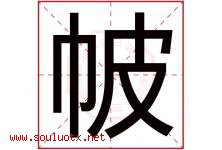 帔字取名意思是什么,帔字五行属性拼音结构部首是什么-好运起名网
