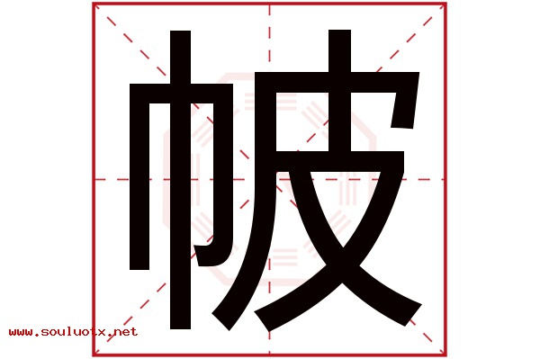 帔字五行属什么,帔字意思,帔字起名寓意