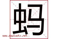 蚂字五行属什么，蚂字在名字里的含义寓意是什么-好运起名网