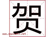 贺字意思,贺字取名的寓意,带贺字的名字-好运起名网