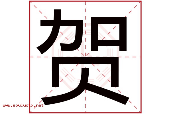 贺字五行属什么,贺字意思,贺字起名寓意