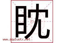 眈字五行属什么，眈字在名字里的含义寓意是什么-好运起名网