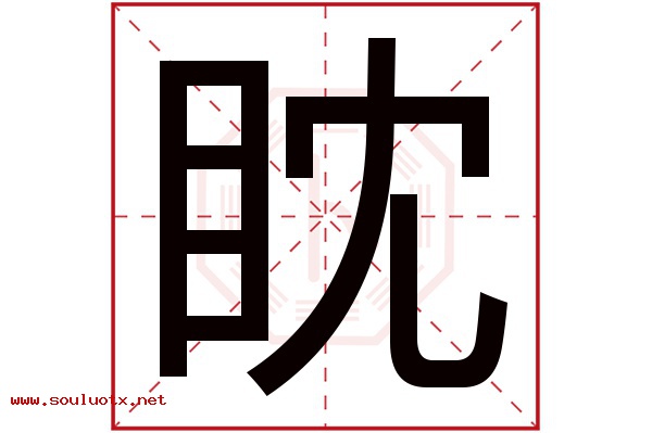 眈字五行属什么,眈字意思,眈字起名寓意