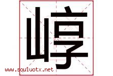 崞字取名意思是什么,崞字五行属性拼音结构部首是什么-好运起名网