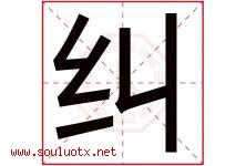 纠字五行属什么，纠字在名字里的含义寓意是什么-好运起名网