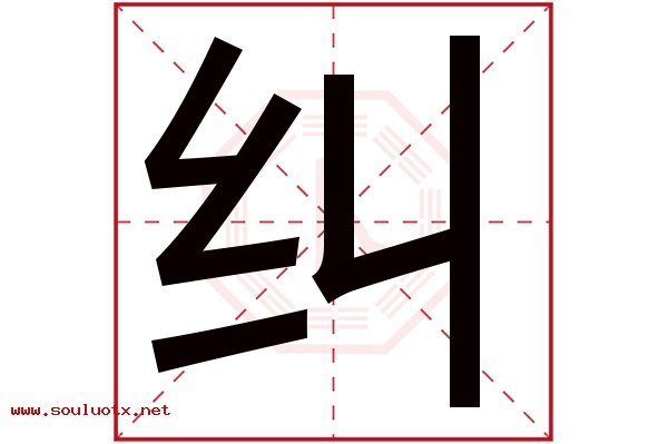 纠字五行属什么,纠字意思,纠字起名寓意