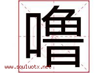 噜字取名意思是什么,噜字五行属性拼音结构部首是什么-好运起名网