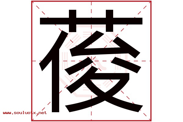 葰字五行属什么,葰字意思,葰字起名寓意