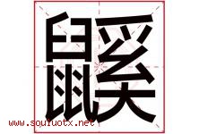 鼷字取名意思,与鼷字同音同部首同笔画同五行的字-好运起名网