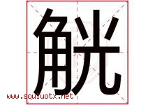 觥字取名意思是什么,觥字五行属性拼音结构部首是什么-好运起名网