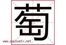 萄字五行属什么，萄字在名字里的含义寓意是什么-好运起名网
