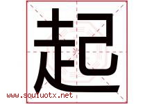 起字意思,起字取名的寓意,带起字的名字-好运起名网