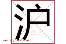 沪字意思,沪字取名的寓意,带沪字的名字-好运起名网
