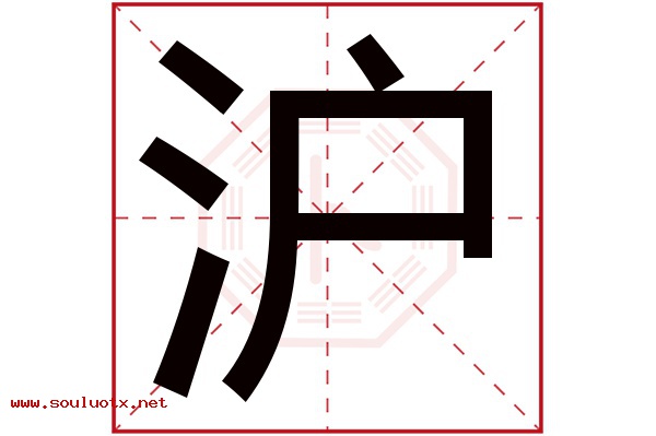 沪字五行属什么,沪字意思,沪字起名寓意