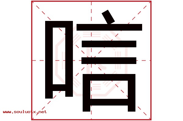 唁字五行属什么,唁字意思,唁字起名寓意