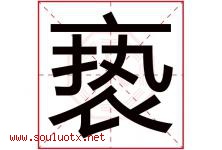 亵字取名意思是什么,亵字五行属性拼音结构部首是什么-好运起名网