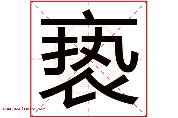 亵字五行属什么,亵字意思,亵字起名寓意