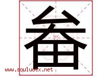 畚字取名意思是什么,畚字五行属性拼音结构部首是什么-好运起名网